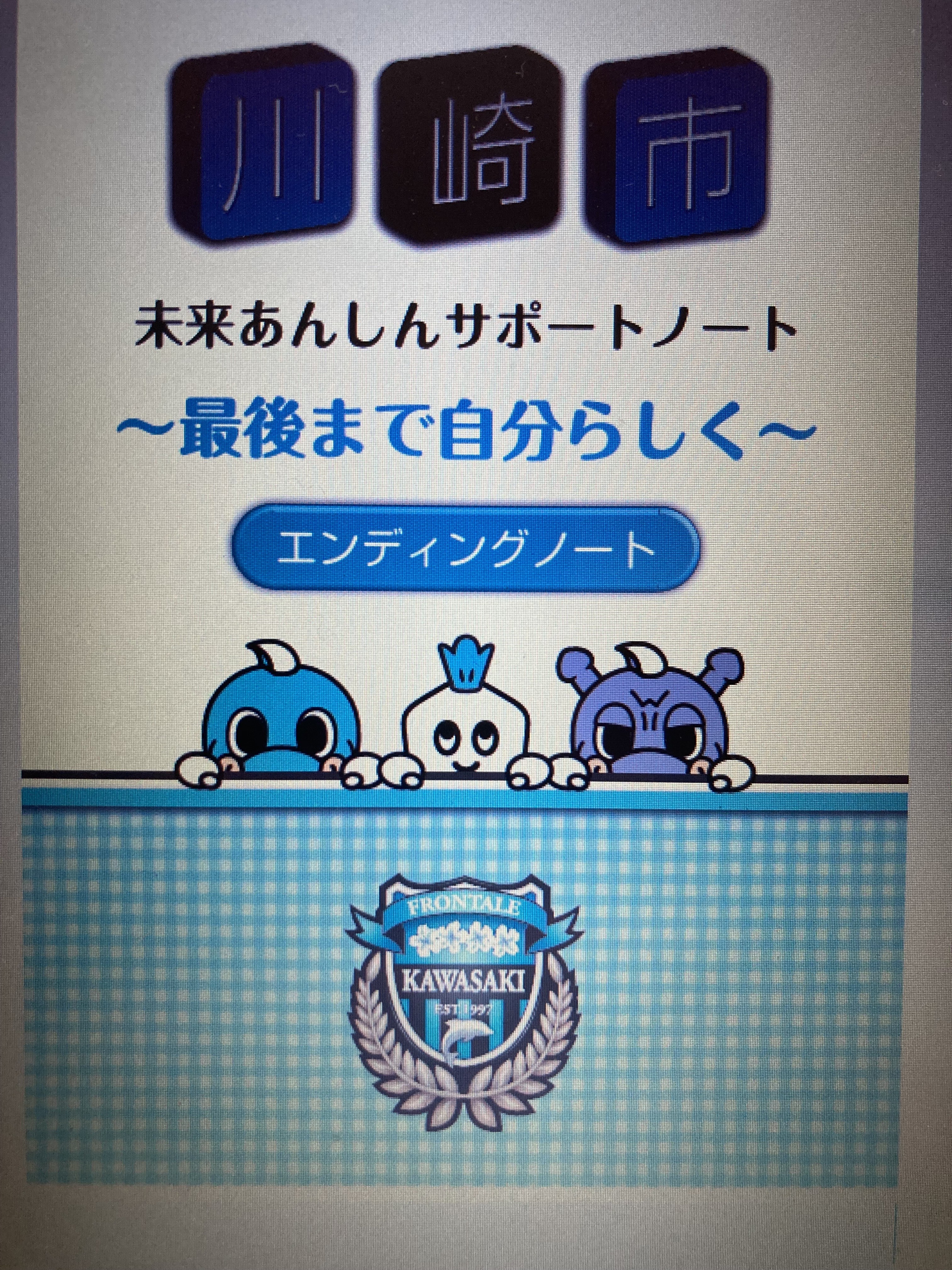 川崎市エンディングノート